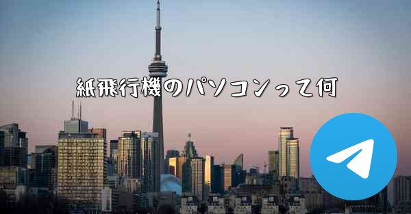 紙飛行機のパソコンって何