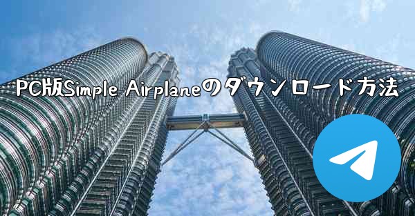 <b>PC版Simple Airplaneのダウンロード方法</b>