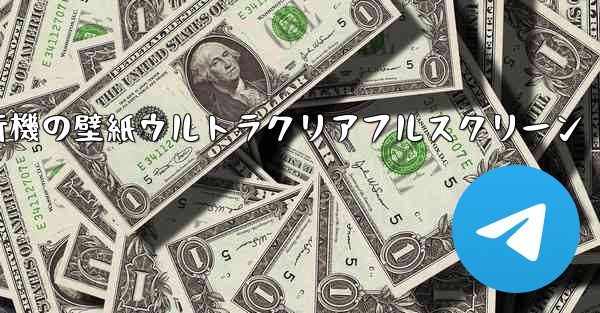 紙飛行機の壁紙ウルトラクリアフルスクリーン