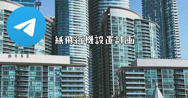 紙飛行機設置計画