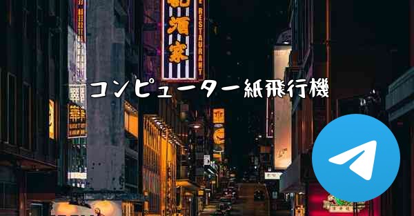 コンピューター紙飛行機