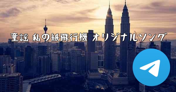 童謡 私の紙飛行機 オリジナルソング