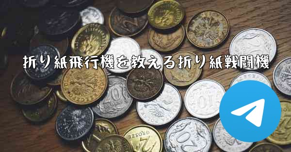 折り紙飛行機を教える折り紙戦闘機