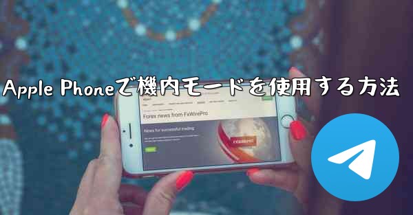 Apple Phoneで機内モードを使用する方法