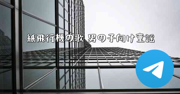紙飛行機の歌 男の子向け童謡