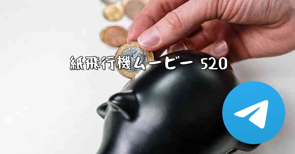 紙飛行機ムービー 520