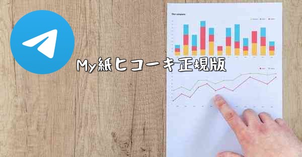 My紙ヒコーキ正規版