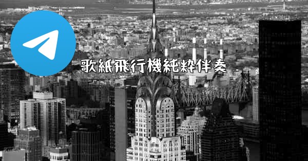 歌紙飛行機純粋伴奏