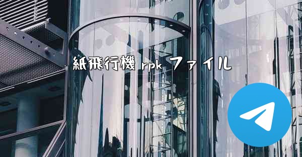 紙飛行機 rpk ファイル