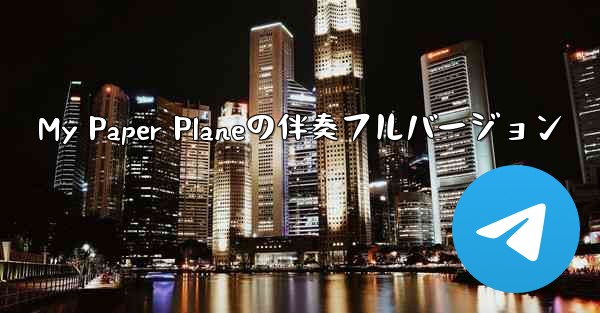 My Paper Planeの伴奏フルバージョン