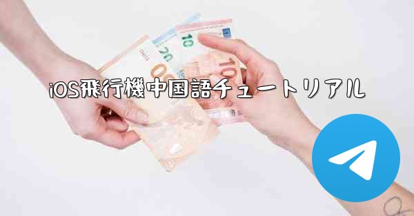 iOS飛行機中国語チュートリアル