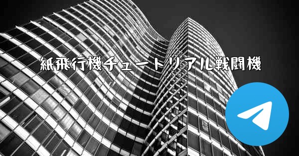 紙飛行機チュートリアル戦闘機