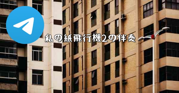 <b>私の紙飛行機2の伴奏</b>