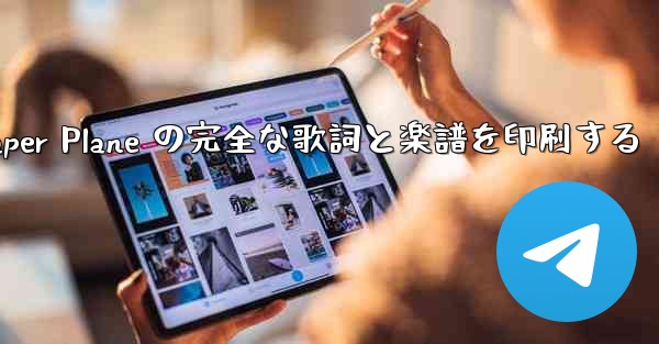 <b>My Paper Plane の完全な歌詞と楽譜を印刷する</b>