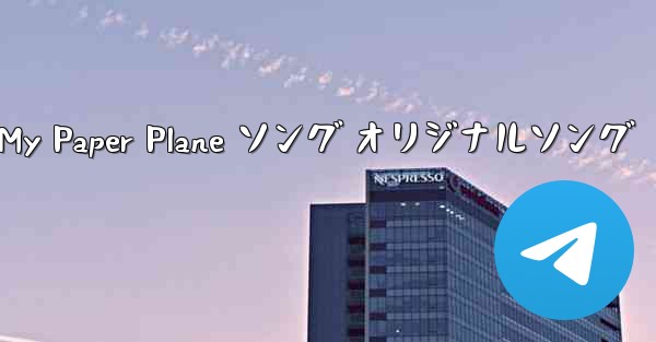 My Paper Plane ソング オリジナルソング
