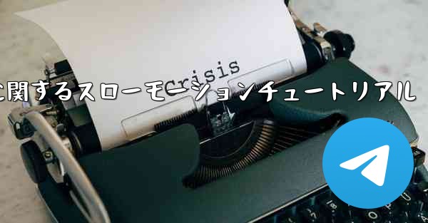 ティッシュペーパー飛行機のカットに関するスローモーションチュートリアル