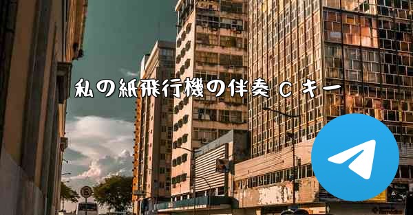 私の紙飛行機の伴奏 C キー