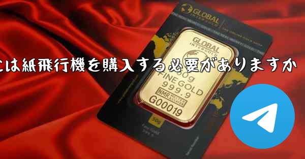 <b>アカウントを開設するには紙飛行機を購入する必要がありますか</b>