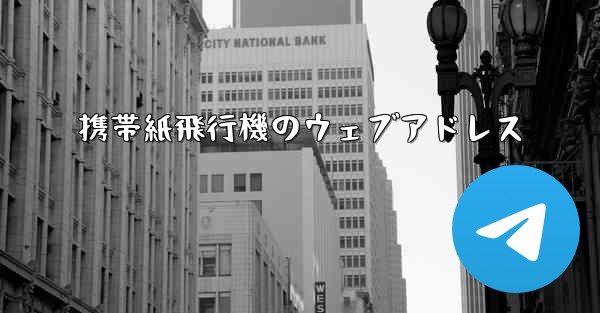 携帯紙飛行機のウェブアドレス