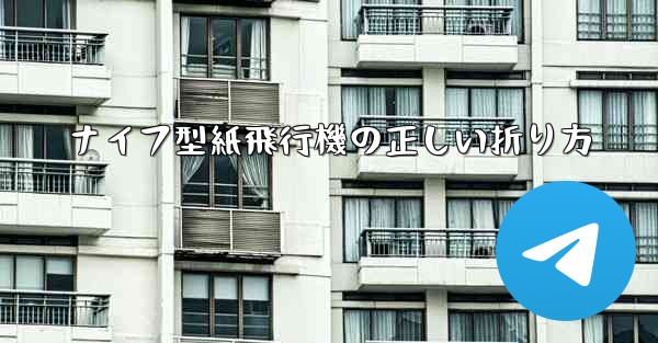 ナイフ型紙飛行機の正しい折り方