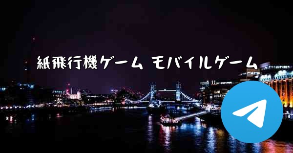 紙飛行機ゲーム モバイルゲーム