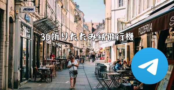 3D折りたたみ紙飛行機