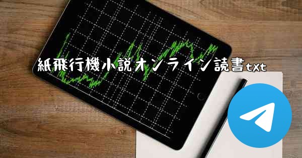 紙飛行機小説オンライン読書txt