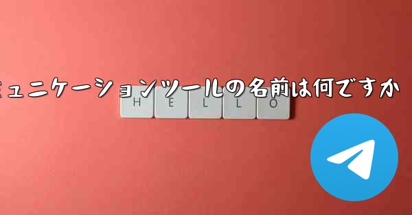 紙飛行機のコミュニケーションツールの名前は何ですか