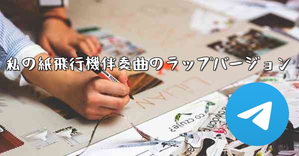 私の紙飛行機伴奏曲のラップバージョン