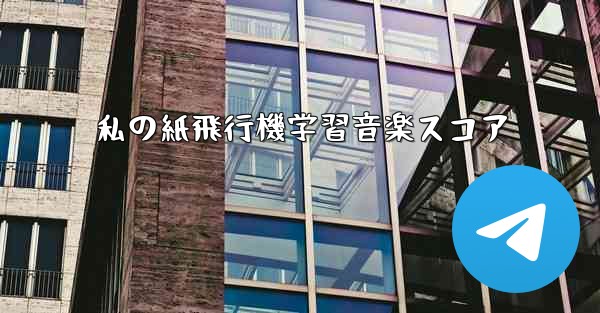 私の紙飛行機学習音楽スコア