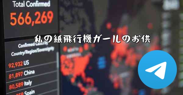 私の紙飛行機ガールのお供
