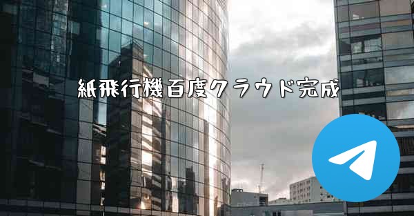 紙飛行機百度クラウド完成