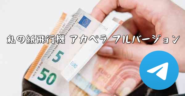 私の紙飛行機 アカペラ フルバージョン