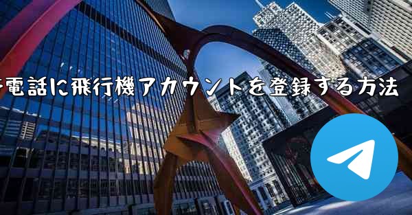 Apple携帯電話に飛行機アカウントを登録する方法