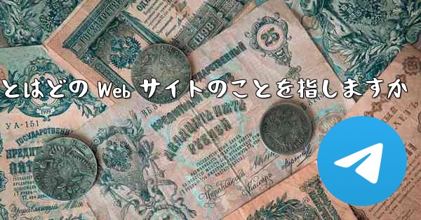 Paper Plane とはどの Web サイトのことを指しますか