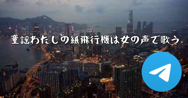 童謡わたしの紙飛行機は女の声で歌う