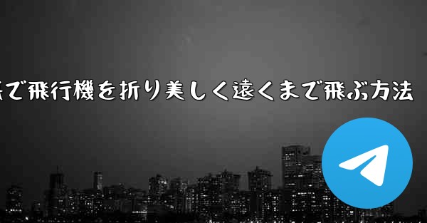 折り紙で飛行機を折り美しく遠くまで飛ぶ方法