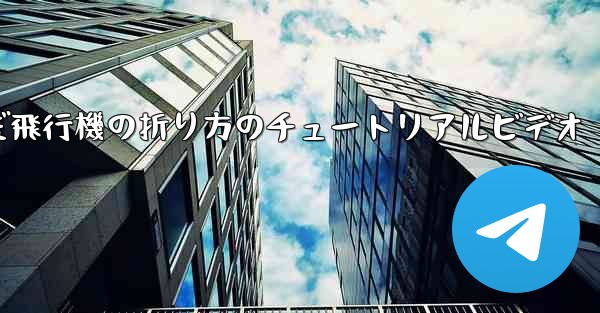 最も遠くまで飛んだ飛行機の折り方のチュートリアルビデオ