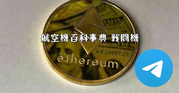 航空機百科事典 戦闘機