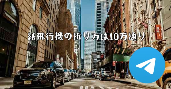 紙飛行機の折り方は10万通り