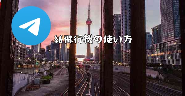 紙飛行機の使い方