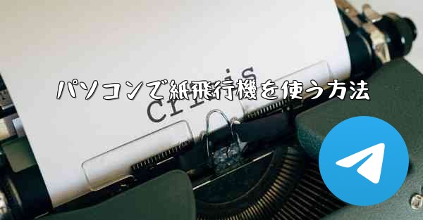 パソコンで紙飛行機を使う方法