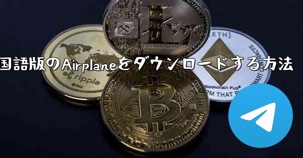 <b>iPhoneに中国語版のAirplaneをダウンロードする方法</b>