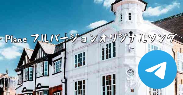 My Paper Plane フルバージョンオリジナルソング