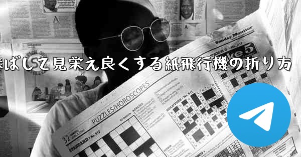 一番遠くまで飛ばして見栄え良くする紙飛行機の折り方
