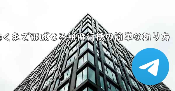 一番遠くまで飛ばせる紙飛行機の簡単な折り方