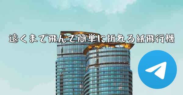 遠くまで飛んで簡単に折れる紙飛行機