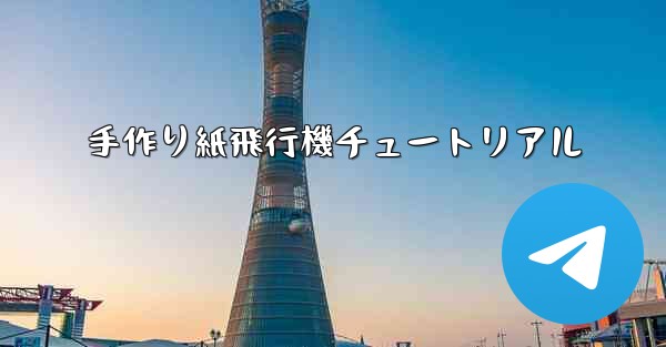 手作り紙飛行機チュートリアル