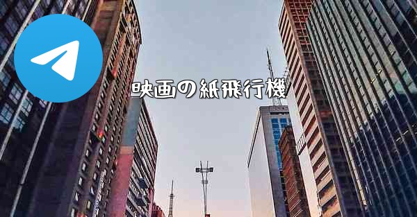 映画の紙飛行機