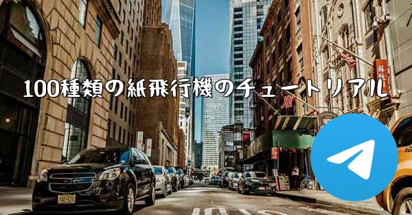100種類の紙飛行機のチュートリアル